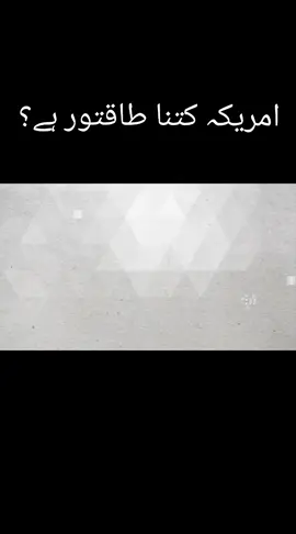 امریکہ کتنا طاقتور ہے # #foryou #capcut #foryoupage #pakistan #fasilwarich 