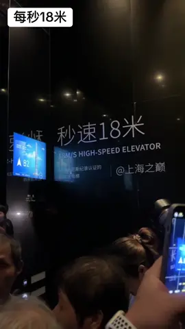 上海之巅观光厅拥有三部世界较快的高速电梯，速度可达每秒18米，仅需55秒即可到达位于上海中心118层的上海之巅观光厅，乘坐电梯时可通过屏幕看到电梯实时运行速度、高度和方位。每位体验者对电梯速度的震撼之余，也将对它的舒适和稳定印象深刻。#震撼 #magiccity #shanghai #陆家嘴 #666 