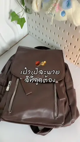 กระเป๋าเป้สะพายหลังที่ถูกต้องมาก ไซส์กำลังดีน่ารักกรุบ หนัง PU คือวาววววมากก ถูกกกก 🧺🥜🌰#กระเป๋าเป้สะพายหลัง #กระเป๋าเป้ #กระเป๋าสะพายหลัง 