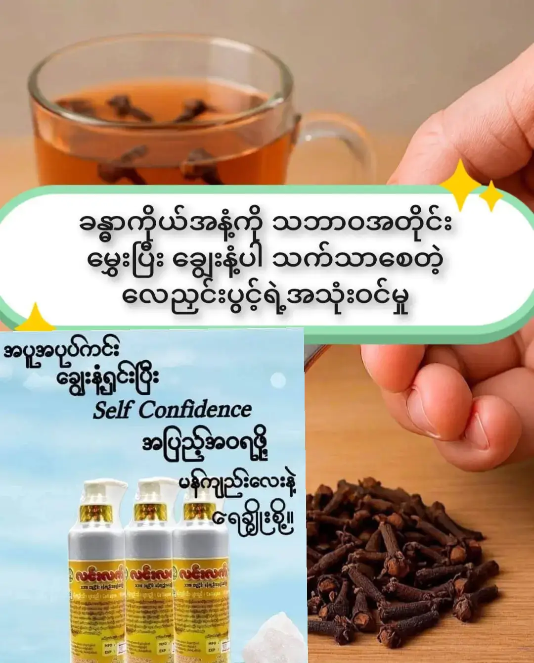 #အဖွားကလေးညှင်းပွင့်ခြောက်တွေကိုယူပြီး *** >> ပြုံးရင်း ပြောတယ် ဒါလေးက *** >> ခန္ဓာကိုယ်အတွင်းကနေ မွှေးပျံ့စေတဲ့အရာ *** [မိန်းမကိုယ်အနံ့ထွက်သူတွေ  ပိုသောက်သင့်ပါတယ်] ပထမဆုံးကြားတော့ မယုံလိုက်ဘူး... ဒီခြောက်နေတဲ့အညှာလေးက ဘယ်လိုမွှေးမလဲလို့။    ဒါပေမယ့် အဖွားက လေးညှင်းပွင့်လက်ဖက်ရည်ခွက်ပေးလို့ သောက်လိုက်တဲ့အခါ အနံ့ပြင်းပြင်းနဲ့ အေးမြသွားတယ်။   တစ်ငုံသောက်လိုက်တာနဲ့ ဝမ်းဗိုက်ထဲက နွေးသွားသလို ခံစားရပြီး ဗိုက်အောင့်တာတွေပါ သက်သာသွားတယ်!   #အဖွားရဲ့ သဘာဝနည်းလမ်း လေးညှင်းပွင့်မှာ သဘာဝရနံ့အဆီဓာတ်တွေ အများကြီးပါဝင်တယ်။ နေ့တိုင်းသောက်ရင် ဒီအနံ့တွေက ခန္ဓာကိုယ်ထဲစိမ့်ဝင်ပြီး   ချွေးထွက်တဲ့အခါ သဘာဝအတိုင်း မွှေးပျံ့လာတယ်။   ၄-၅ ရက်လောက် ပုံမှန်သောက်ပြီးတဲ့နောက်   ချစ်သူက 