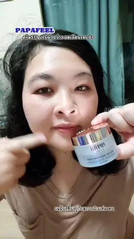PAPAFEEL ครีม577 ลดเลือนรอยสิว ผิวเรียบเนียน #ครีม #ครีม577 #papafeel #papafeelth #มู๋เมย์บิ้วสกิน @papafeelthmall 