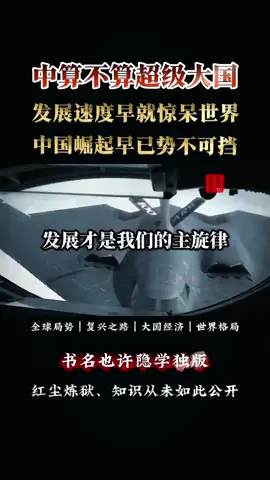 发展速度早就惊呆了全世界，中国崛起势不可挡#中国 #大国崛起 #china 