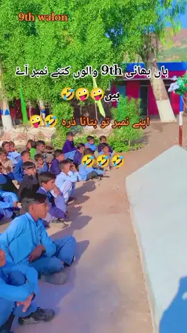 Haan Bhai 9th walaon apnay nmbr to batao na🤣🤣😜🤪 #ghsrukhlamandi #9thclass #results #viral #9thclass 