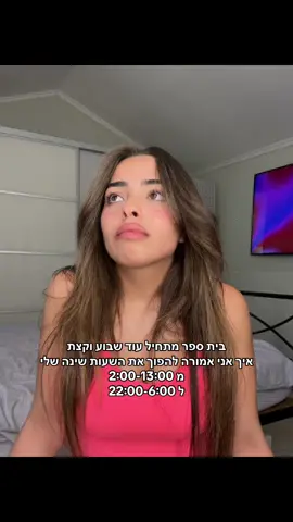 הלוואי ותהיה שביתה🙏🙏 #fyp #creatorsearchinsights #trendingaudio #backtoschool2025 