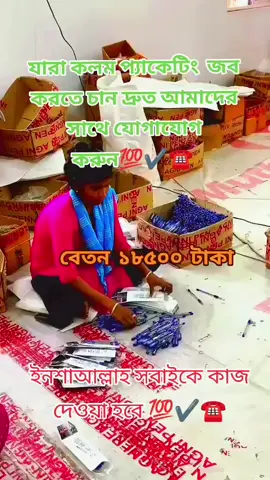 ঘরে বসে কলম প্যাকেজিং জব যে কেউ করতে পারবেন বেতন ১৮ হাজার ৫০০ টাকা #কলমপ্যাকেজিংজব #foryou #foryoupage #tranding #tiktok 