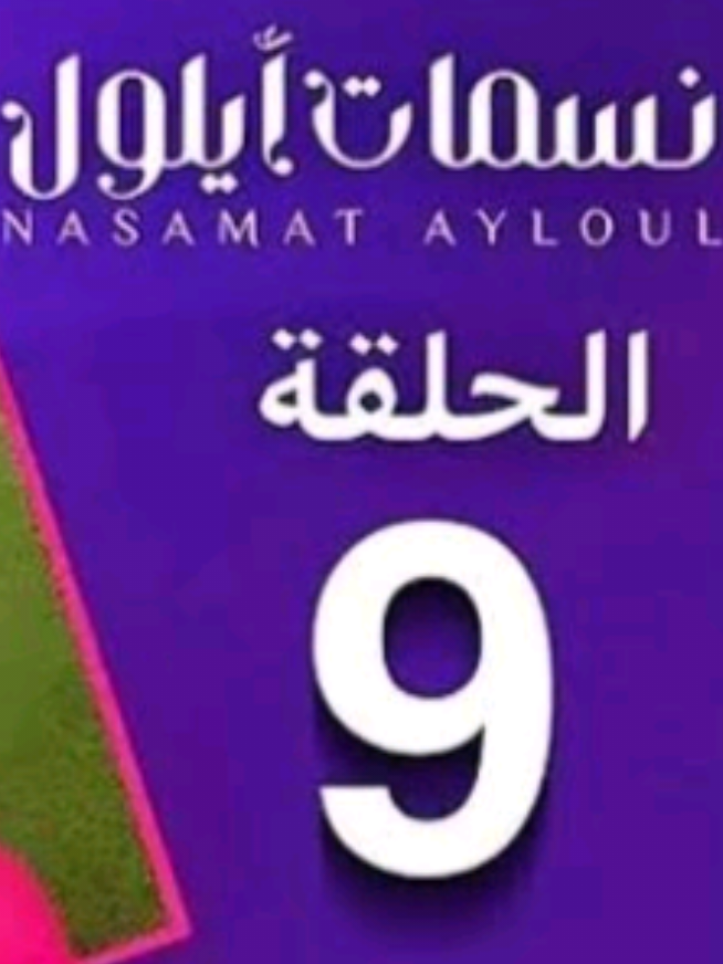 الرد على @...bint.alsayid  #نسمات_ايلول #متابعة #لايك__explore___ #مسلسلات #fyp 