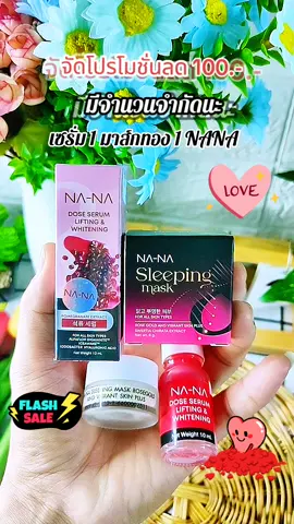 #เซรั่มทับทิม #มาร์คทองคํา #เทรนด์วันนี้tiktok #ลดฝ้ากระจุดด่างดํา #NANA 