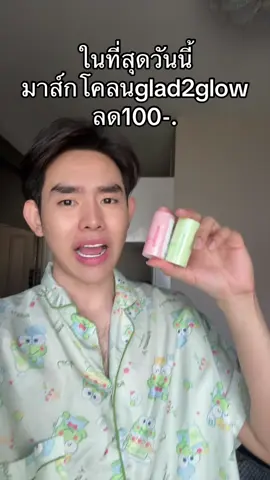 #มาส์กโคลน #glad2glow 
