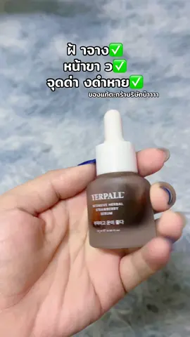 ต้องลองกันแล้ววว #เซรั่มสตอสูตรใหม่ #ของแท้ตะกร้าบริษัท #ไอเท็มเด็ดtiktok #รีวิวจริงไม่จกตา 