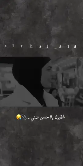 #شقيرك ياا حسن ضني.. 📎😪#فاطمه_قيدار #تفاعلكم_لايك_متابعه_اكسبلوررررراexplore #تصاميمي 