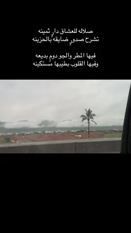 #عُمان #صلالة #مطر #شعب_الصيني_ماله_حل😂😂 