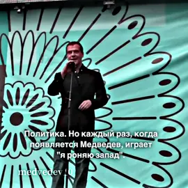 Это определенно его песня #medvedev_0 #медведев #dmitrymedvedev #медведевэдит #дмитриймедведев 