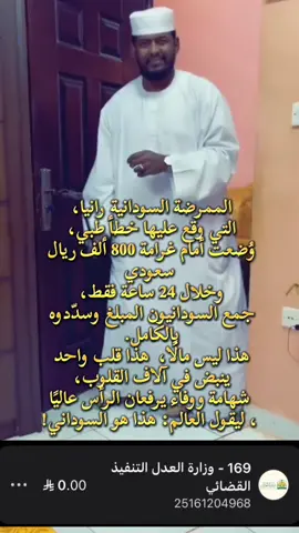 الممرضة السودانية رانيا، التي وقع عليها خطأ طبي، وُضعت أمام غرامة 800 ألف ريال سعودي… وخلال 24 ساعة فقط، جمع السودانيون المبلغ وسدّدوه بالكامل. هذا ليس مالًا، هذا قلب واحد ينبض في آلاف القلوب، شهامة ووفاء يرفعان الرأس عاليًا، ليقول العالم: هذا هو السوداني! #اكسبلور #الشعب_السوداني_العظيم🇸🇩❤️ #السعودية #تصميم_فيديوهات🎶🎤🎬 #لايك 