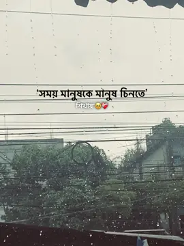 সময় মানুষকে মানুষ চিনতে শিখায়
