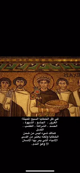 «تزوج، وستندم؛ لا تتزوج، وستندم أيضًا؛ تزوج أو لا تتزوج، ستندم في الحالتين. اضحك على حماقة العالم، ستندم؛ ابكِ عليها، وستندم أيضًا؛ اضحك أو ابكِ، ستندم في الحالتين. صدق المرأة، وستندم؛ لا تصدقها، وستندم كذلك؛ صدّق أو لا تصدق، فستندم في كلتا الحالتين. اشنق نفسك، ستندم؛ لا تشنق نفسك، وستندم أيضًا؛ انتحر أو لا تنتحر، فالنهاية واحدة: الندم. هذا، يا سادة، هو جوهر الفلسفة كلّها.» -سورين كيركغور. #الندم#الخطايا_السبع_المميته #سورين_كيركغور #fyp 