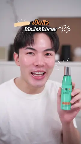 ใครเป็นสิวใช้อะไรไม่หาย ต้อง Aqua+ Series ลดสิว ลดมัน ลดรอย ผิวสุขภาพดีแบบองค์รวม! #AquaPlus #SkinLovedAlways #SkinEnhancingWaterEssence #สกินแคร์ #น้ำตบ 