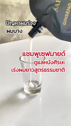 Safemild แชมพูปลูกผมจากพืชธรรมชาติ เร่งผมยาวสูตรธรรมชาติ #ผมร่วง #ผมร่วงผมบาง #safemild #แชมพูลดผมร่วง #แชมพูเร่งผมยาว 