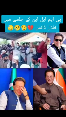 پی ایم ایل این کے جلسے میں خلال ڈانس 💔😥😢😓#پٹوریوں_کھچہ_شرم_تو_ارہی_ہوگئ #پٹورای_بچارہ_کیا_جانے_عزت_کیا_ہوتی_ہے #اگلی__بازی__پھر__نیازی #عمران_خان_زندہ_باد💯💖🌹❤️ @⚔️PTI official ✌️⚔️ @Imran Khan Official @PTI OFFICIAL 