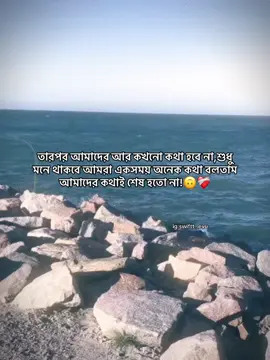 তারপর আমাদের আর কখনো কথা হবে না,শুধু মনে থাকবে আমরা একসময় অনেক কথা বলতাম আমাদের কথাই শেষ হতো না!🙃❤️‍🩹 @TikTok Bangladesh #foryou #idfreezz🙏🙏 #bdtiktok #foryouplz #evu 