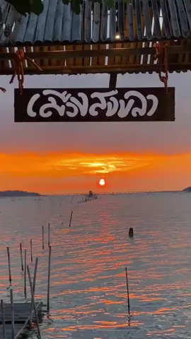 🍂☀️🍻⛰️#ธรรมชาติบําบัด #พักผ่อน #ร้านนั่งชิวสงขลา #วิวพระอาทิตย์ตก #ชาเล่ต์สงขลา 