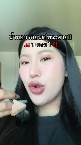 คุ้มม‼️🥹#น้ําหอมรถยนต์ #พระพายอโรม่า #ถูกและดีมีอยู่จริง #ป้ายยา #ของดีบอกต่อ  @ชอบรีวิว🧺🌷 