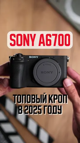 SONY A6700 | ТОПОВАЯ КРОП-КАМЕРА В 2025 |  #sony #sonya6700 Sony a6700 — настоящая легенда среди кроп-камер 2025! 📸 Скорость, автофокус, видео в 4K60 и управление, которое оценят профи. Эта камера способна заменить даже фуллфрейм в руках креативного автора. А ты уже тестировал a6700? #топкамера #камера2025 #лучшаякамера  