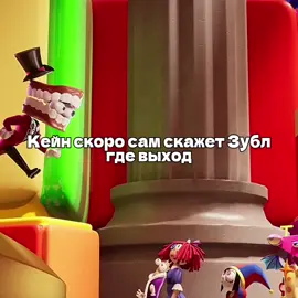 Либо сам будет его искать #уццпомни #помни #джекс #уццджекс #уцц #удивительныйцифровойцирк #глобальныерекомендации #рекомендации #тренд #уццрагата #уццгенгл #уццкейн #уццкоролёр #уццзубл #уццпузырёк #theamazingdigitalcircus #tadc #tadcpomni #tadcjax #tadckinger #tadczooble #tadcbubble #tadccaine #tadcgangle #tadcragatha #bubble #caine #gangle #ragatha #kinger #jax #pomni #fyp #pyf #elbruso #щп #щитпост