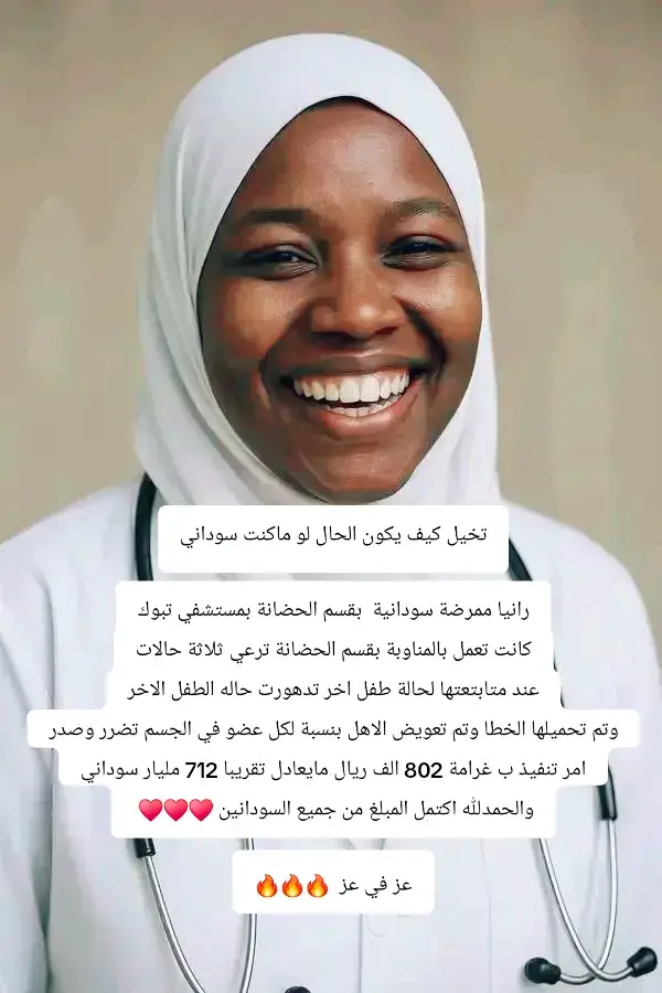 قضية الممرضة اللي انفرضت عليها غرامة 800 الف ريال بسبب خطأ طبي  وخلال 24 ساعة فقط تم دفعها بالكامل  24 ساعة بس اثبتت انو لسه بلدنا بي خيره  وبي مروءة اهلها رغم المحن والحروب لسه نحن في ضهر بعض بالفي والمافي ربنا يجعل بلدنا امن مستقر ويحفظ اهله 😭❤️🇸🇩#الخيرلسه موجود  #اللهم_انك_عفو_تحب_العفو_فاعف_عنا #اكثروا_من_الصلاة_على_نبينا_محمد #سودانيز_تيك_توك🇸🇩 