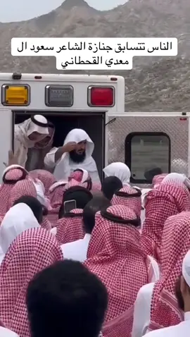 الناس تتسابق جنازة سعود القحطاني #سعود #القحطاني #الشاعر 
