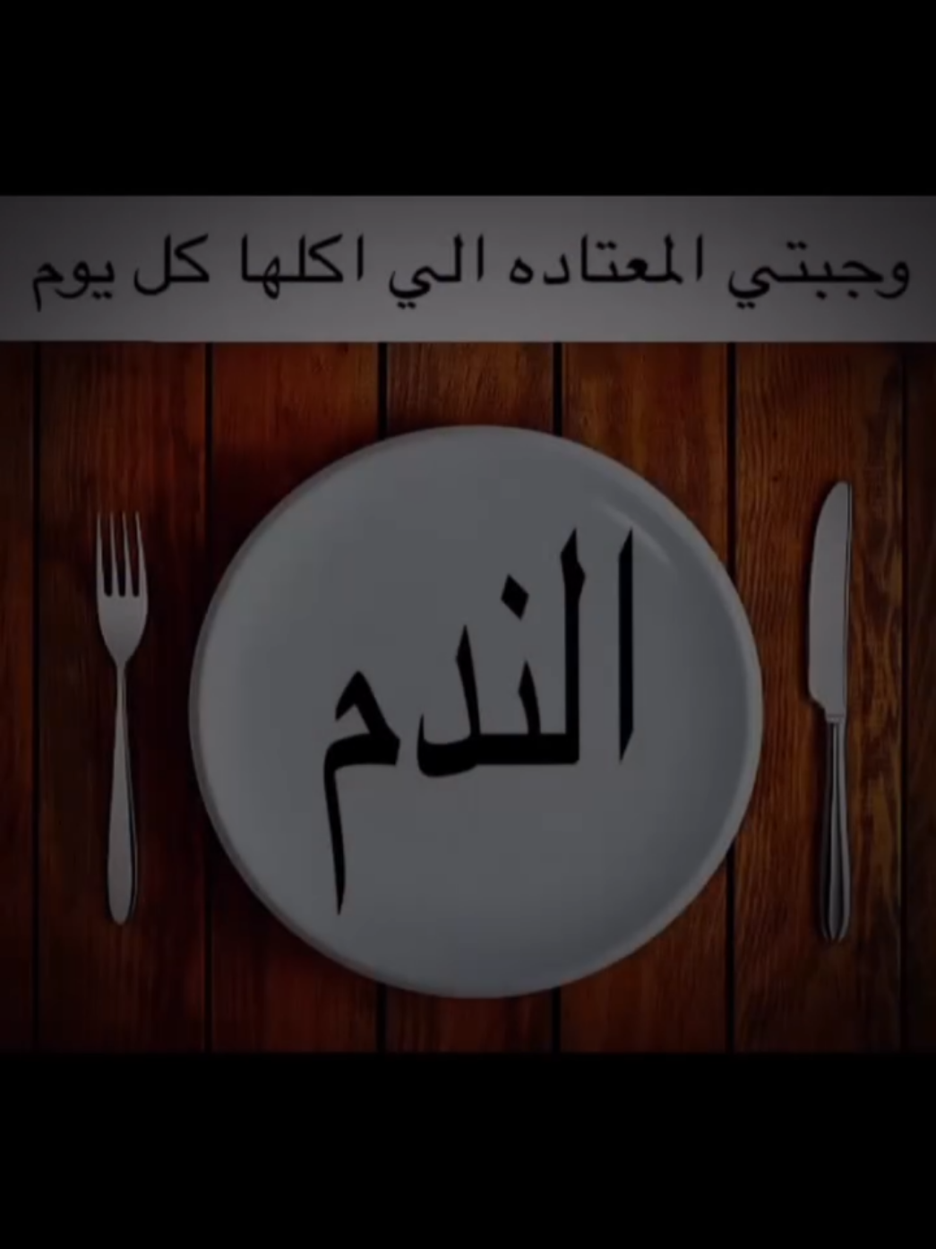 وجبتي المفضلة  #يانجانه #الندم #وجبتي_المفضلة #foryou #explore 