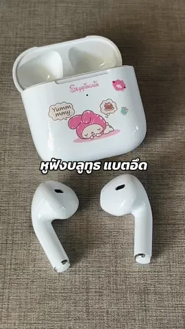 หูฟังบลูทูธ แบตอึด ลายน่ารักไม่ไหว #หูฟังบลูทูธ #หูฟังไร้สาย #รีวิวหูฟัง #หูฟังเป็นเหตุ #tiktokshopครีเอเตอร์ #นายหน้าtiktokshop #CerealCerdik 