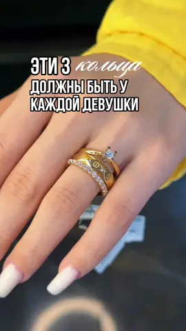 3 кольца, которые должны быть у каждой девушки ❤️ Отправляй этот reels своему парню / мужу 😏 📍Наши адреса: ТЦ Firkan City ежедневно с 10:00 до 21:00 ТЦ BEREKE ежедневно с 10:00 до 21:00 ТЦ Юг City ежедневно с 10:00 до 20:00 ТЦ Nauryz Park с 10:00 до 21:00  ТЦ Hyper house ежедневно с 10:00 до 22:00 Bekzhan ежедневно с 10:00 до 20:00 Рынок Самал ежедневно с 10:00 до 18:00 Верхний базар ежедневно с 10:00 до 18:00