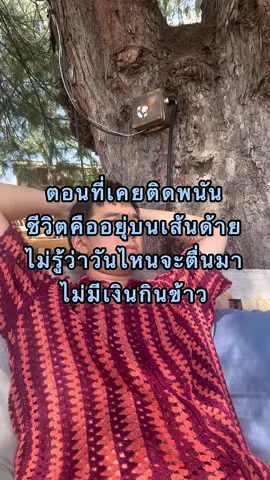 ตื่นมาวันนึงเราจะไม่เหลืออะไรเลย ไม่มีเวลาแก้ไข ไม่มีคนรักรอบกาย ไม่มีเงินกินข้าว ไม่มีงานเลี้ยงครอบครัว ไม่มีความนับถือจากคนรอบข้าง อย่าปล่อยให้ถึงวันนั้นเลยคร้บ