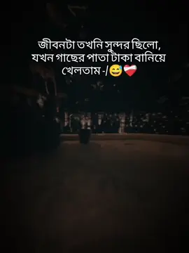 জীবনটা তখনি সুন্দর ছিলো, যখন গাছের পাতা টাকা বানিয়ে  খেলতাম -/😅❤️‍🩹 #বাংলা #স্ট্যাটাস #foryou #foryoupage #tiktokbangladesh 