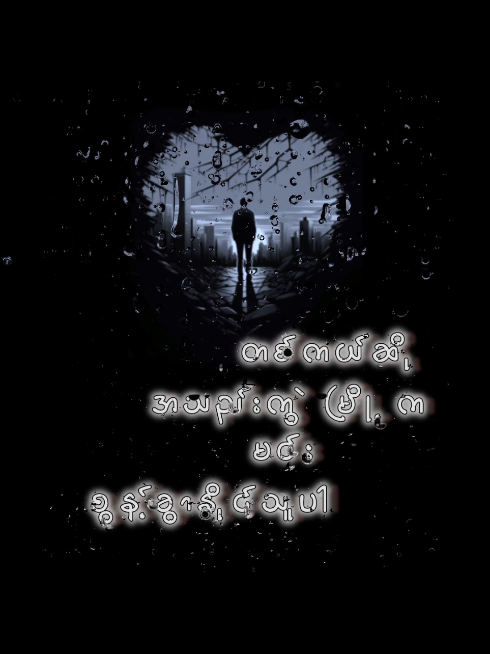 #အိပ်မက်ချစ်သူ #ဂရေဟမ်  #foryoupage #myanmarsonglyrics  #foryou 