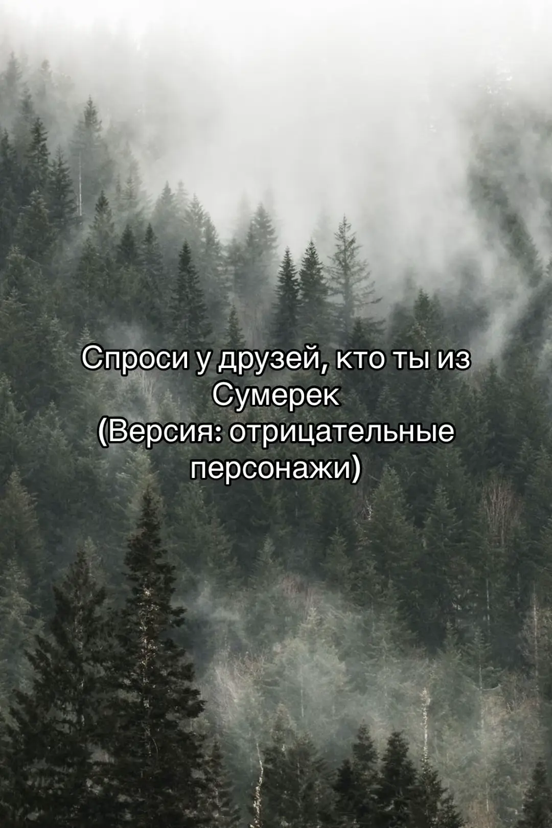 #twillight #сумерки #twillightsaga #twillighttok #twilightmovie #twilightmemes #volturi #victoriatwilight 