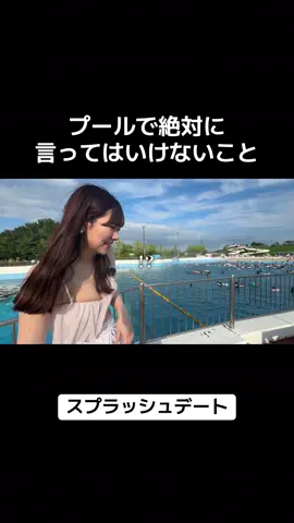 気をつけて😂 #たまゆら学園 #妄想カップル #プール 