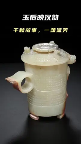 漢玉玉卮：雕紋精妙，承載千年禮樂文化 #古玉收藏 #古玉鑒定 #高古玉 #高古玉收藏 #國際拍賣 