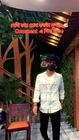 Kar chok bayse sondur hobe tare reply dibo ..? #trending #bdtiktokofficial #song #_anas_karim_ 