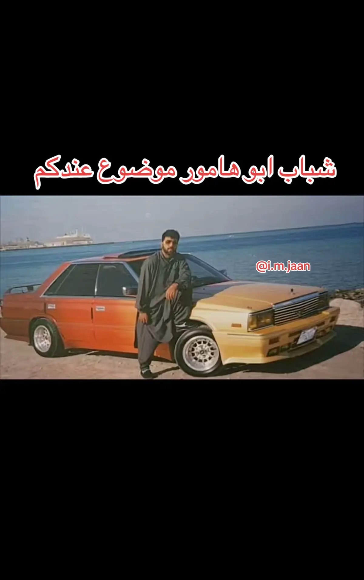 كان معروف ايام الطيبين  For more videos follow @i.m.jaan For more videos follow @i.m.jaan For more videos follow @i.m.jaan #memories #oldqatar #imjaan #جيل_الطيبين #oldcar 