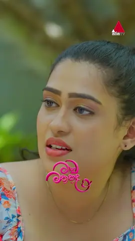 හොඳ යාළුවෝ ඔහොම කරන්නේ නෑ 🙃😓 #MaawaMathakada #මාවමතකද #SirasaTV #TikTokTainment #WhatToWatch #Sirasadrama #fyp