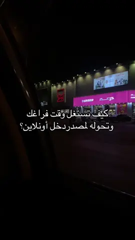 بقدملك ورشة تعريفية اونلاين  توضحلك كيف تكون مصدر دخل أضافي من جهازك اكتب بالكومنت