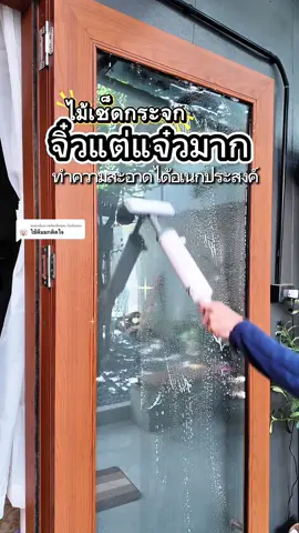 ตอบกลับ @กินกันเถอะ ไม้เช็ดกระจก ที่ตามหามานาน 💥💥อันจิ๋วแต่แจ๋วมาก ทำความสะอาดได้อเนกประสงค์ ✨✅✅ คุ้มเกิ้นนนนน!! #ไม้ม็อบ #ไม้ม๊อบถูพื้น #ไม้เช็ดกระจก #ไม้เช็ดกระจก2in1 
