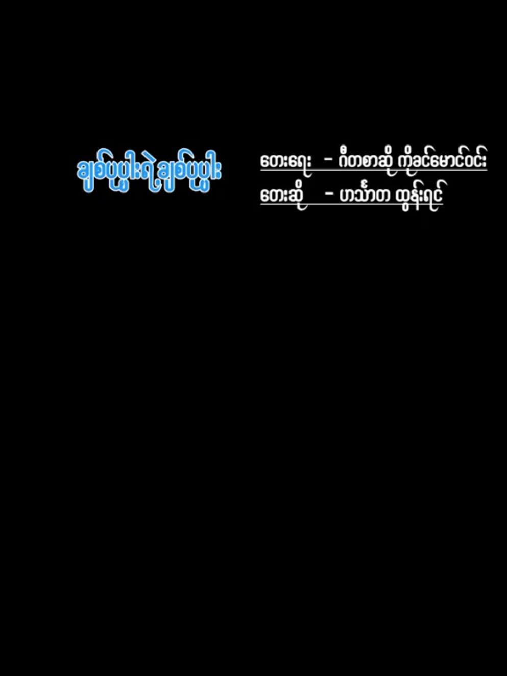 #ချစ်ပုပ္ပါးရဲ့ချစ်ပုပ္ပါး #ဟင်္သာတထွန်းရင် #မြန်မာသံ #အားပေးသူတိုင်းကိုကျေးဇူးတင်ပါတယ်🙏 