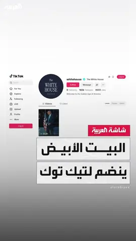 البيت الأبيض يطلق حسابًا رسميًا على منصة تيك توك رغم الجدل في واشنطن حول قانون يطالب ببيع التطبيق أو حظره.. وأول منشور لترمب يقول: 