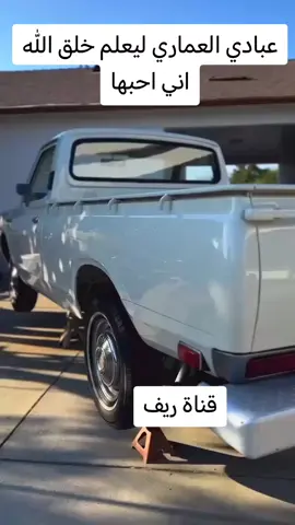 عبادي العماري#ليعلم الله