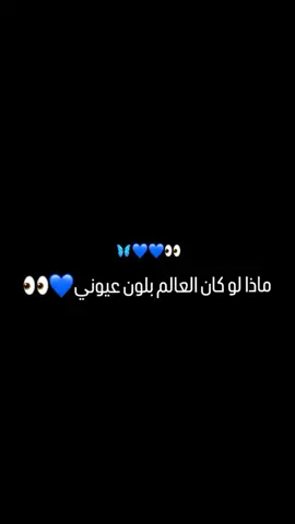 ماذا لو كان العالم بلون عيوني🥹💙👀#مجرد_ذووقツ🖤🎼 #لايك_متابعه_اكسبلور#تصميم_فيديوهات🎶🎤🎬 #مشاهير_تيك_توك #الشعب_الصيني_ماله_حل😂✌️ 