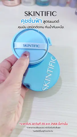 คุชชั่นตลับฟ้า Skintific สูตรแมตต์ ปกปิดติดทน #Skintific #คุชชั่นSkintific #คุชชั่นฟ้าSkintific #ช้อปติดเทรนด์ #สวยครบจบกับTikTok 