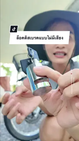 ตอบกลับ @ภาวัช ลักษณ์ปวร ประโยชน์ของที่ล็อคดิสเบรคแบบไม่มีเสียงคือเหมือนมีเสียงเลยค่ะต่างกันตรงฟังก์ชัน #ที่ล็อคดิสเบรคมอเตอร์ไซค์ #ล็อคดิสมอเตอร์ไซค์ #แก้วจัง🥤 #TikTokสายช่าง  
