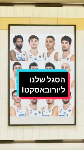 ויהי אור! ה- 12 שלנו ליורובאסקט 2025 🇮🇱 #כדורסל #ישראל #eurobasket 